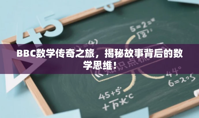 BBC数学传奇之旅,揭秘故事背后的数学思维! BBC数学传奇之旅,揭秘故事背后的数学思维!