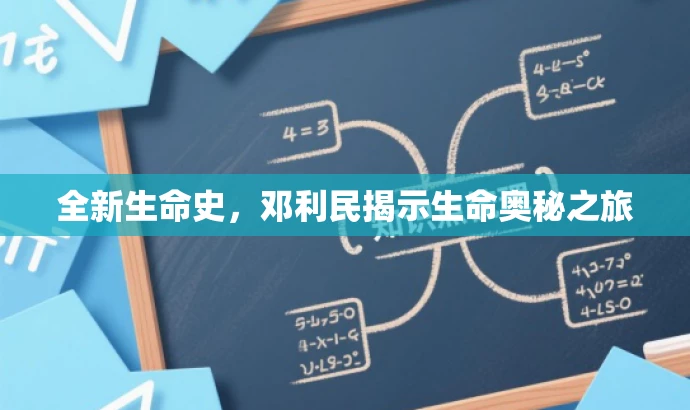 全新生命史，邓利民揭示生命奥秘之旅