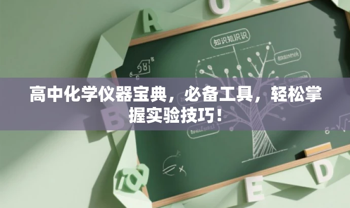 高中化学仪器宝典,必备工具,轻松掌握实验技巧! 高中化学仪器宝典,必备工具,轻松掌握实验技巧!