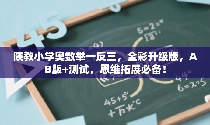 陕教小学奥数举一反三,全彩升级版,AB版+测试,思维拓展必备! 陕教小学奥数举一反三,全彩升级版,AB版+测试,思维拓展必备!