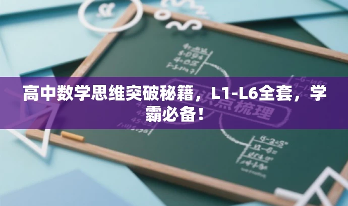 高中数学思维突破秘籍,L1-L6全套,学霸必备! 高中数学思维突破秘籍,L1-L6全套,学霸必备!