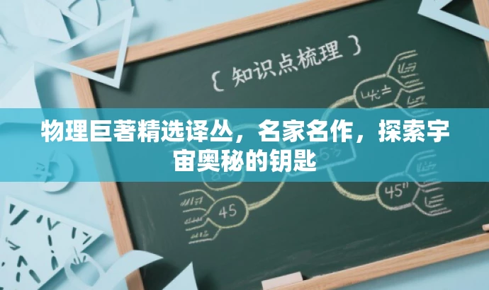 物理巨著精选译丛,名家名作,探索宇宙奥秘的钥匙 物理巨著精选译丛,名家名作,探索宇宙奥秘的钥匙