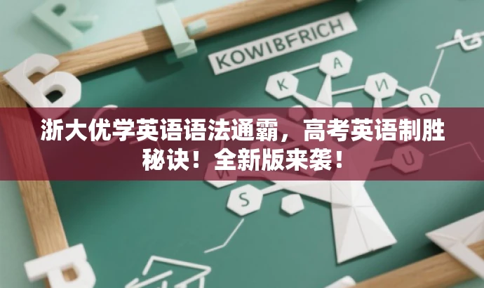 浙大优学英语语法通霸,高考英语制胜秘诀!全新版来袭! 浙大优学英语语法通霸,高考英语制胜秘诀!全新版来袭!