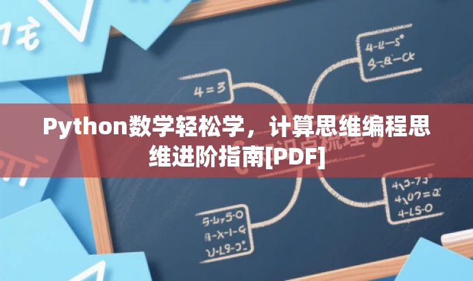 Python数学轻松学，计算思维编程思维进阶指南[PDF]