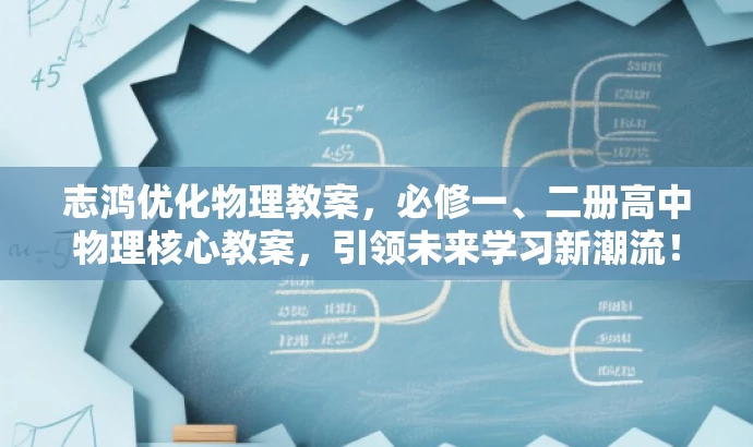 志鸿优化物理教案，必修一、二册高中物理核心教案，引领未来学习新潮流！