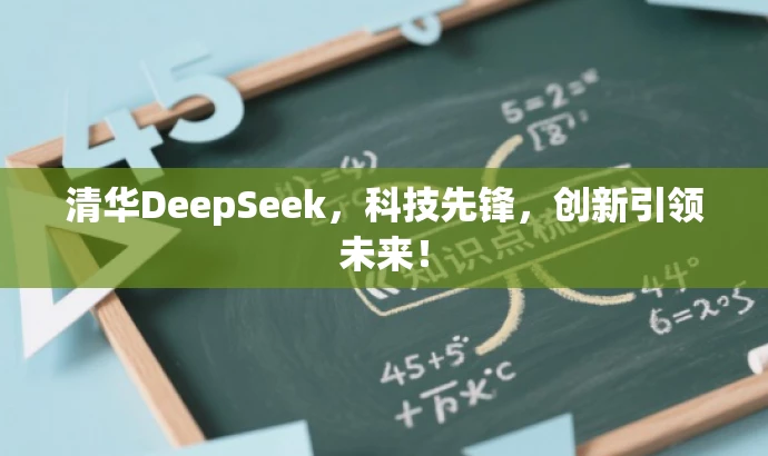 清华DeepSeek,科技先锋,创新引领未来! 清华DeepSeek,科技先锋,创新引领未来!
