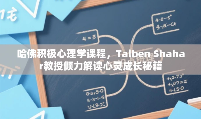哈佛积极心理学课程，Talben Shahar教授倾力解读心灵成长秘籍
