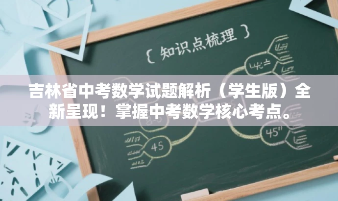 吉林省中考数学试题解析(学生版)全新呈现!掌握中考数学核心考点。 吉林省中考数学试题解析(学生版)全新呈现!掌握中考数学核心考点。