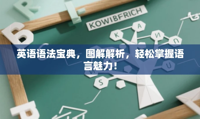 英语语法宝典，图解解析，轻松掌握语言魅力！