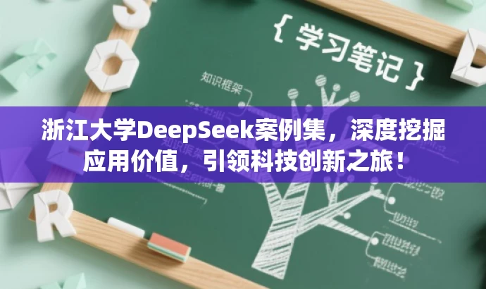 浙江大学DeepSeek案例集，深度挖掘应用价值，引领科技创新之旅！