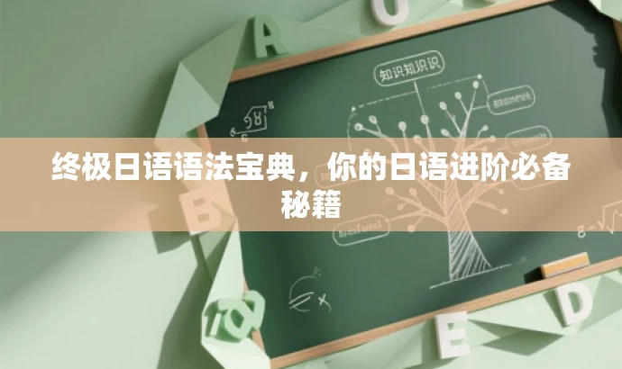 终极日语语法宝典，你的日语进阶必备秘籍