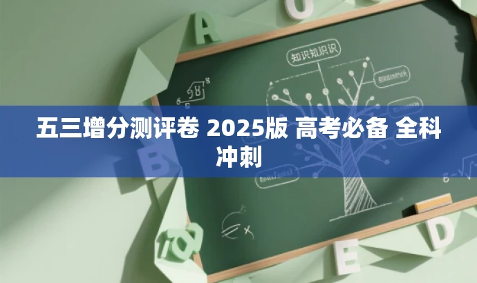 五三增分测评卷 2025版 高考必备 全科冲刺 五三增分测评卷 2025版 高考必备 全科冲刺