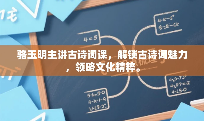 骆玉明主讲古诗词课,解锁古诗词魅力,领略文化精粹。 骆玉明主讲古诗词课,解锁古诗词魅力,领略文化精粹。