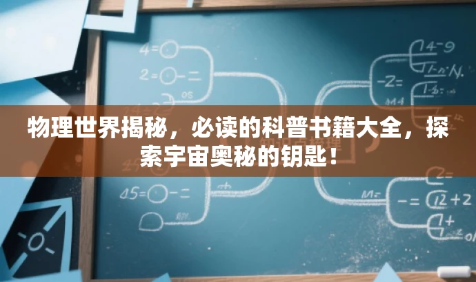 物理世界揭秘,必读的科普书籍大全,探索宇宙奥秘的钥匙! 物理世界揭秘,必读的科普书籍大全,探索宇宙奥秘的钥匙!