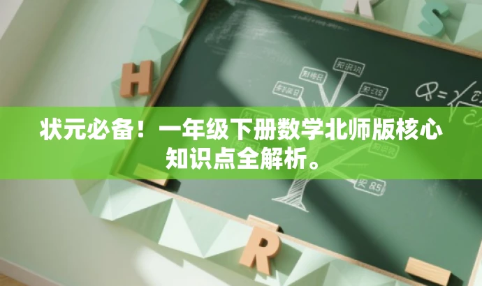 状元必备!一年级下册数学北师版核心知识点全解析。 状元必备!一年级下册数学北师版核心知识点全解析。