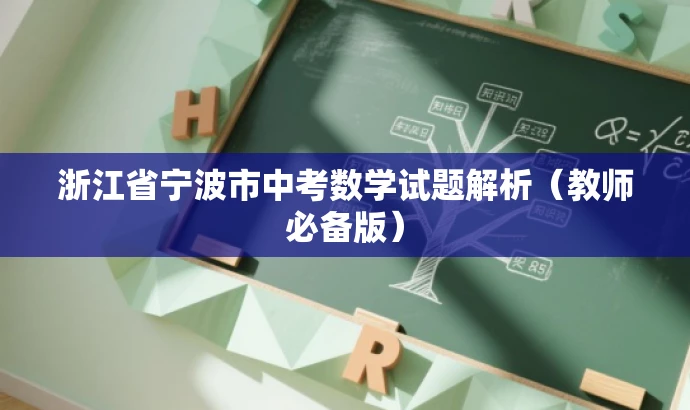 浙江省宁波市中考数学试题解析(教师必备版) 浙江省宁波市中考数学试题解析(教师必备版)