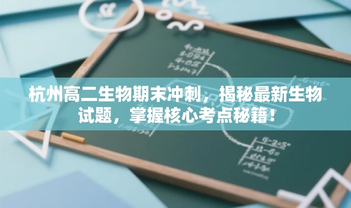 杭州高二生物期末冲刺,揭秘最新生物试题,掌握核心考点秘籍! 杭州高二生物期末冲刺,揭秘最新生物试题,掌握核心考点秘籍!