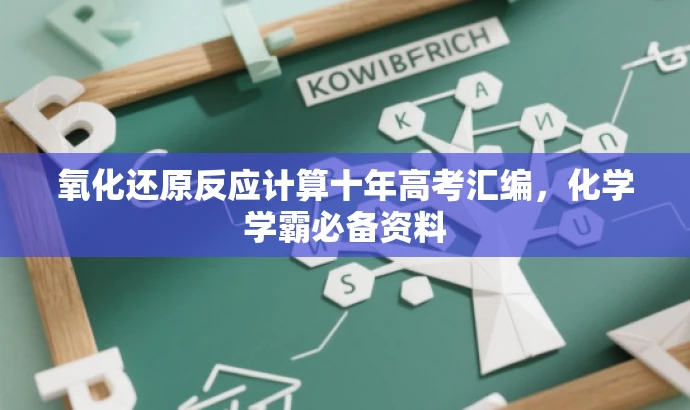氧化还原反应计算十年高考汇编,化学学霸必备资料 氧化还原反应计算十年高考汇编,化学学霸必备资料