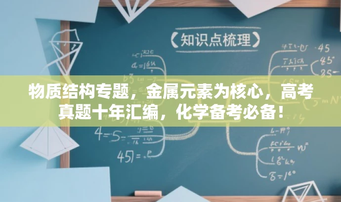 物质结构专题，金属元素为核心，高考真题十年汇编，化学备考必备！