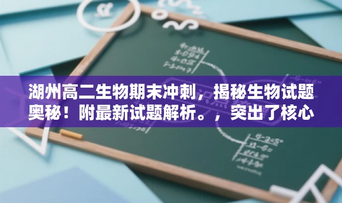 湖州高二生物期末冲刺,揭秘生物试题奥秘!附最新试题解析。,突出了核心价值和目标人群需求,语言简洁且具有吸引力,希望符合您的要求。 湖州高二生物期末冲刺,揭秘生物试题奥秘!附最新试题解析。,突出了核心价值和目标人群需求,语言简洁且具有吸引力,希望符合您的要求。