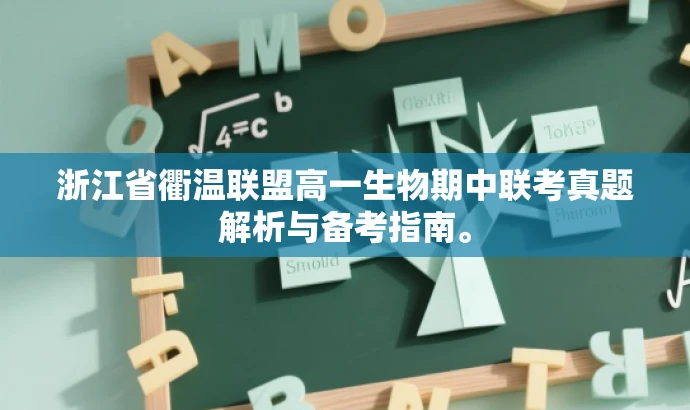浙江省衢温联盟高一生物期中联考真题解析与备考指南。 浙江省衢温联盟高一生物期中联考真题解析与备考指南。