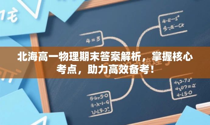 北海高一物理期末答案解析，掌握核心考点，助力高效备考！