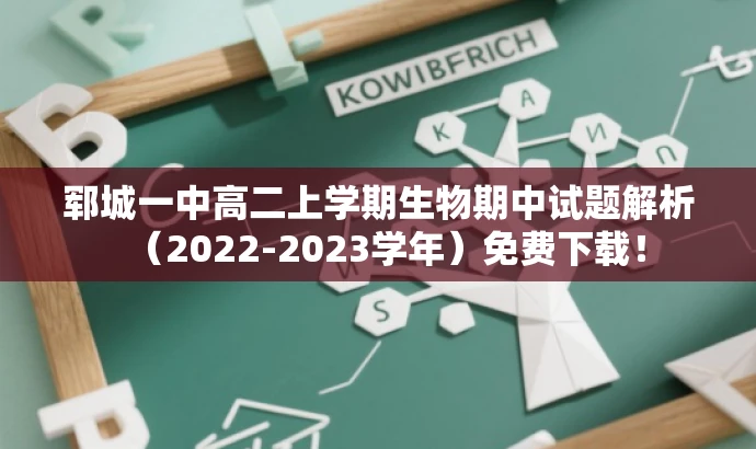 郓城一中高二上学期生物期中试题解析(2022-2023学年)免费下载! 郓城一中高二上学期生物期中试题解析(2022-2023学年)免费下载!