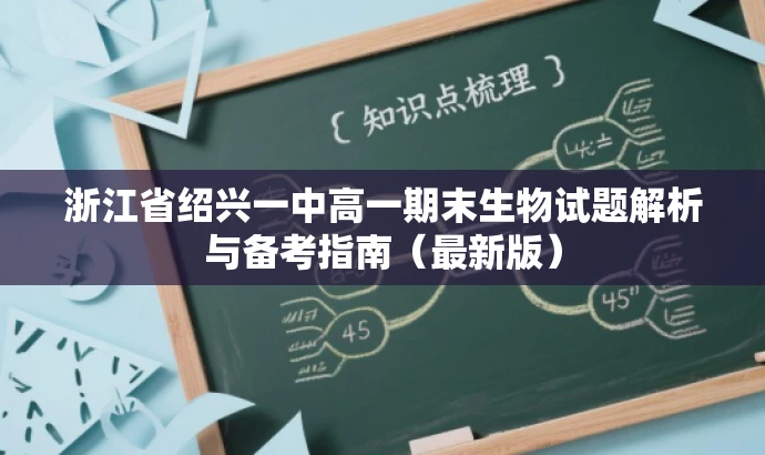 浙江省绍兴一中高一期末生物试题解析与备考指南(最新版) 浙江省绍兴一中高一期末生物试题解析与备考指南(最新版)