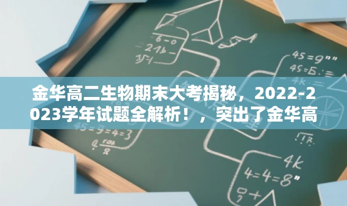 金华高二生物期末大考揭秘,2022-2023学年试题全解析!,突出了金华高二生物期末考试的核心价值,同时使用了吸引眼球的语言来吸引目标人群的注意力。 金华高二生物期末大考揭秘,2022-2023学年试题全解析!,突出了金华高二生物期末考试的核心价值,同时使用了吸引眼球的语言来吸引目标人群的注意力。