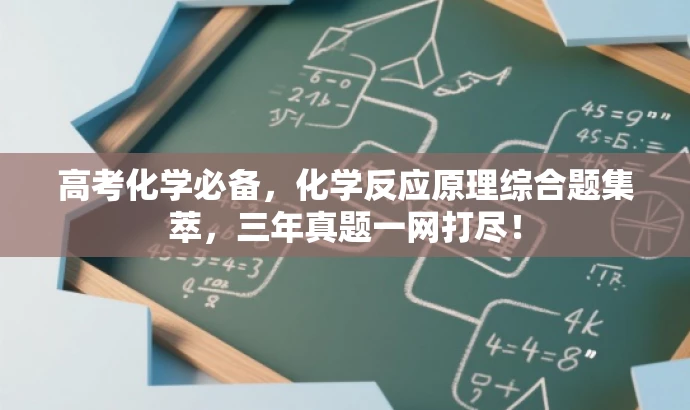 高考化学必备，化学反应原理综合题集萃，三年真题一网打尽！