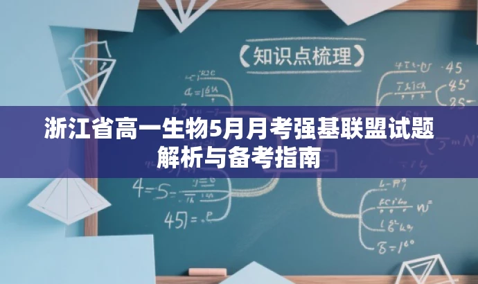 浙江省高一生物5月月考强基联盟试题解析与备考指南 浙江省高一生物5月月考强基联盟试题解析与备考指南
