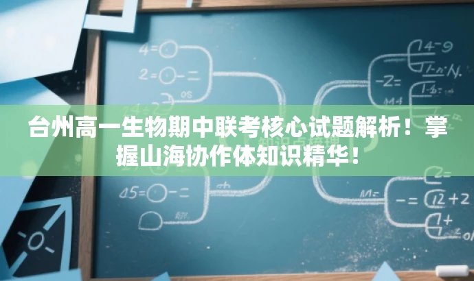 台州高一生物期中联考核心试题解析!掌握山海协作体知识精华! 台州高一生物期中联考核心试题解析!掌握山海协作体知识精华!