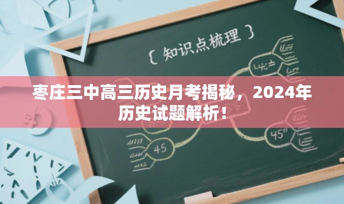 枣庄三中高三历史月考揭秘,2024年历史试题解析! 枣庄三中高三历史月考揭秘,2024年历史试题解析!