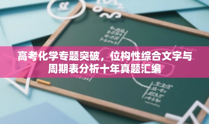 高考化学专题突破,位构性综合文字与周期表分析十年真题汇编 高考化学专题突破,位构性综合文字与周期表分析十年真题汇编
