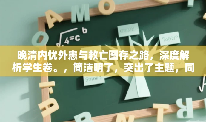 晚清内忧外患与救亡图存之路，深度解析学生卷。，简洁明了，突出了主题，同时使用了具有吸引力的语言，能够吸引目标人群的注意力。