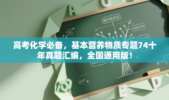 高考化学必备,基本营养物质专题74十年真题汇编,全国通用版! 高考化学必备,基本营养物质专题74十年真题汇编,全国通用版!