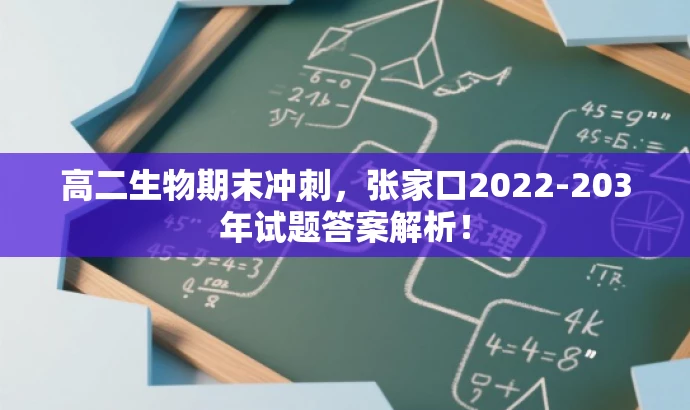高二生物期末冲刺,张家口2022-203年试题答案解析! 高二生物期末冲刺,张家口2022-203年试题答案解析!