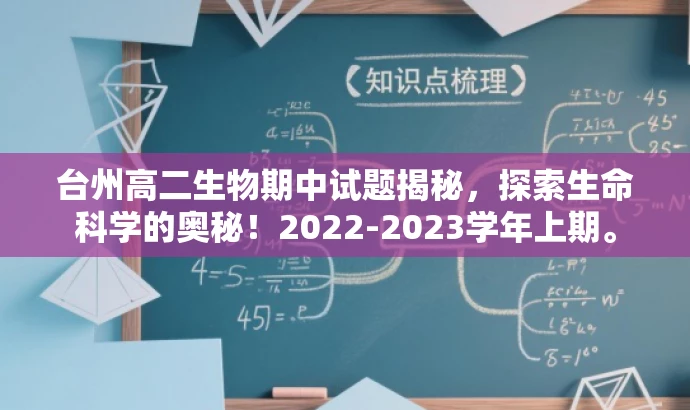 台州高二生物期中试题揭秘，探索生命科学的奥秘！2022-2023学年上期。