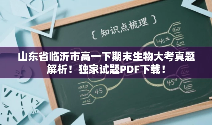 山东省临沂市高一下期末生物大考真题解析!独家试题PDF下载! 山东省临沂市高一下期末生物大考真题解析!独家试题PDF下载!