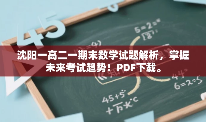 沈阳一高二一期末数学试题解析，掌握未来考试趋势！PDF下载。