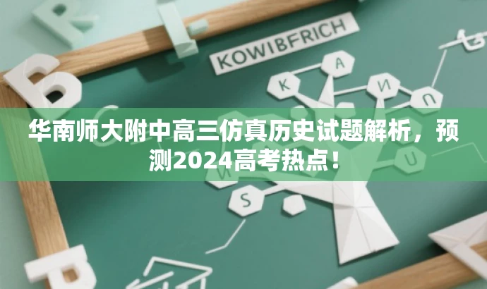 华南师大附中高三仿真历史试题解析,预测2024高考热点! 华南师大附中高三仿真历史试题解析,预测2024高考热点!