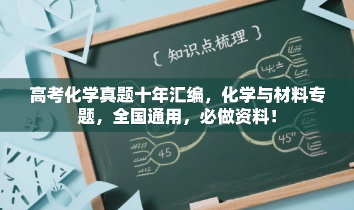 高考化学真题十年汇编,化学与材料专题,全国通用,必做资料! 高考化学真题十年汇编,化学与材料专题,全国通用,必做资料!