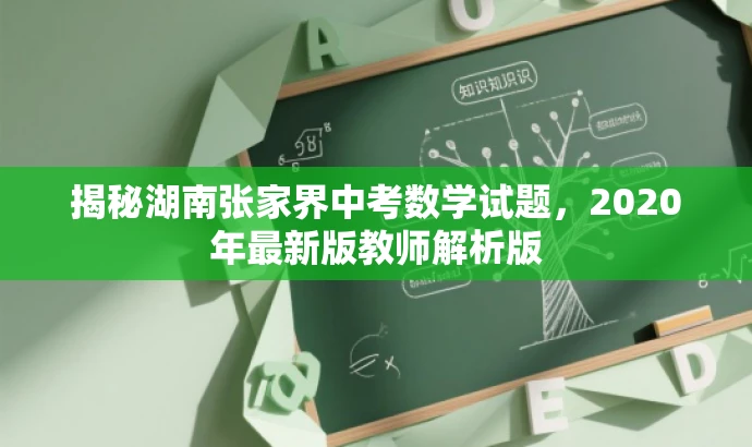 揭秘湖南张家界中考数学试题,2020年最新版教师解析版 揭秘湖南张家界中考数学试题,2020年最新版教师解析版