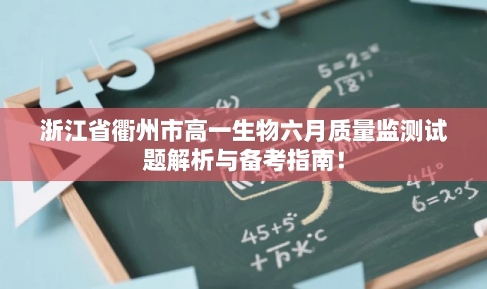 浙江省衢州市高一生物六月质量监测试题解析与备考指南! 浙江省衢州市高一生物六月质量监测试题解析与备考指南!