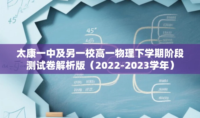 太康一中及另一校高一物理下学期阶段测试卷解析版(2022-2023学年) 太康一中及另一校高一物理下学期阶段测试卷解析版(2022-2023学年)