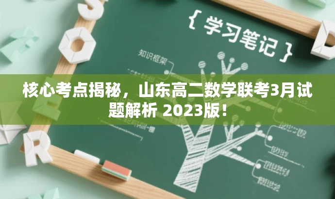 核心考点揭秘,山东高二数学联考3月试题解析 2023版! 核心考点揭秘,山东高二数学联考3月试题解析 2023版!