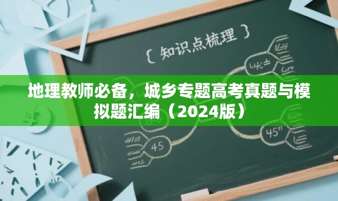 地理教师必备,城乡专题高考真题与模拟题汇编(2024版) 地理教师必备,城乡专题高考真题与模拟题汇编(2024版)