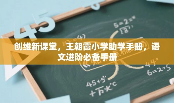 创维新课堂,王朝霞小学助学手册,语文进阶必备手册 创维新课堂,王朝霞小学助学手册,语文进阶必备手册
