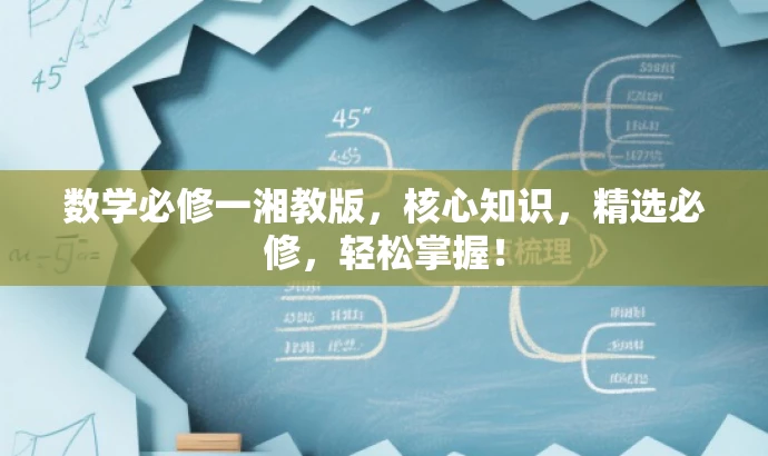数学必修一湘教版,核心知识,精选必修,轻松掌握! 数学必修一湘教版,核心知识,精选必修,轻松掌握!