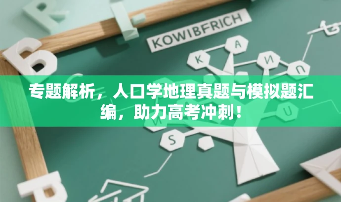 专题解析,人口学地理真题与模拟题汇编,助力高考冲刺! 专题解析,人口学地理真题与模拟题汇编,助力高考冲刺!